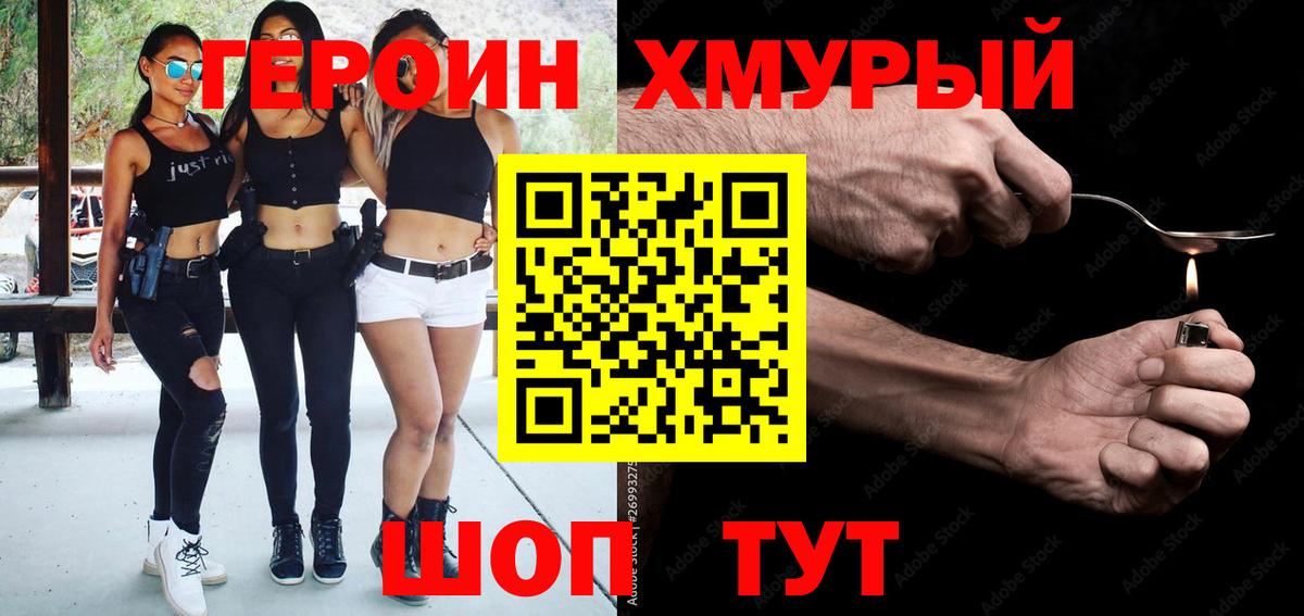 ГЕРОИН хмурый Губкинский